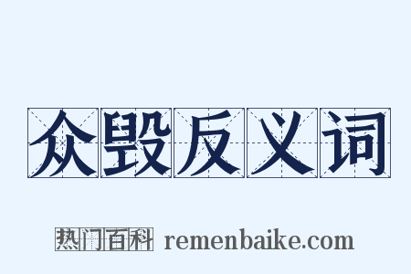 众毁反义词是什么意思的图片